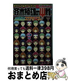 【中古】 斉木楠雄のΨ難超能力エクサΨズ オフィシャルゲームブック / 麻生 周一 / 集英社 [コミック]【宅配便出荷】