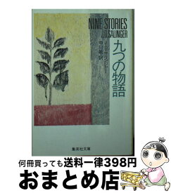 楽天市場 九つの物語 集英社の通販 楽天市場 九つの物語 集英社の通販