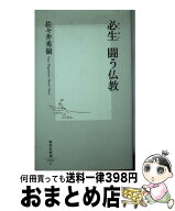 【中古】 必生闘う仏教 / 佐々井 秀嶺 / 集英社 [新書]【宅配便出荷】