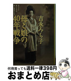 【中古】 母と娘の40年戦争 / 吉永 みち子 / 集英社 [文庫]【宅配便出荷】