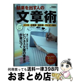 【中古】 結果を出す人の文章術 / 仕事の教科書編集部 / 学研プラス [単行本]【宅配便出荷】