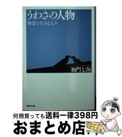 【中古】 うわさの人物 神霊と生きる人々 / 加門 七海 / 集英社 [文庫]【宅配便出荷】