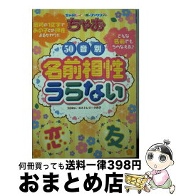 【中古】 ちゃお50音別名前相性うらない / エストレリータ月子, えびな しお / 小学館 [文庫]【宅配便出荷】