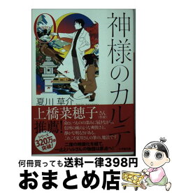 楽天市場 神様のカルテ0 文庫の通販