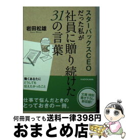 【中古】 スターバックスCEOだった私が社員に贈り続けた31の言葉 / 岩田 松雄 / KADOKAWA [文庫]【宅配便出荷】