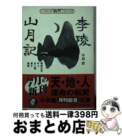 【中古】 李陵・山月記 / 中島 敦 / 小学館 [文庫]【宅配便出荷】