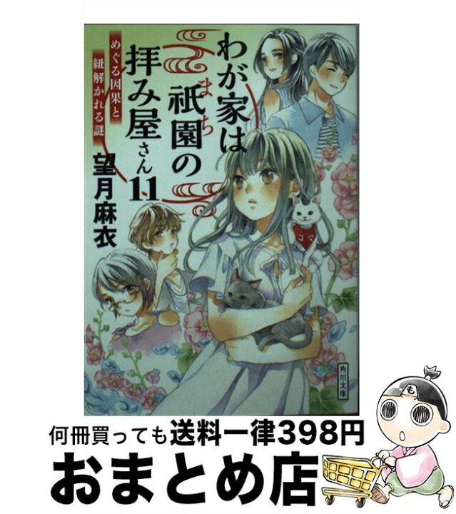楽天市場 中古 わが家は祇園の拝み屋さん １１ 望月 麻衣 ｋａｄｏｋａｗａ 文庫 宅配便出荷 もったいない本舗 おまとめ店