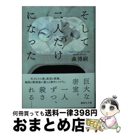 【中古】 そして二人だけになった　Until　Death　Do　Us　Part / 森 博嗣 / 講談社 [文庫]【宅配便出荷】