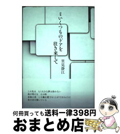 【中古】 いくつものドアを往き来して / 里見静江 / 土曜美術社出版販売 [単行本]【宅配便出荷】