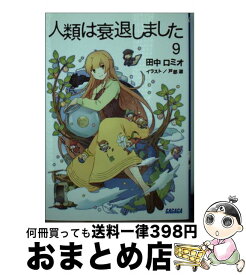 【中古】 人類は衰退しました 9 / 田中 ロミオ, 戸部 淑 / 小学館 [文庫]【宅配便出荷】