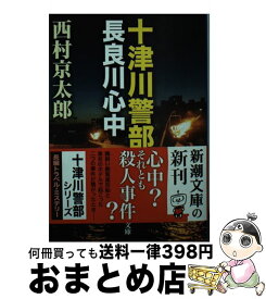 【中古】 十津川警部　長良川心中 / 西村 京太郎 / 新潮社 [文庫]【宅配便出荷】