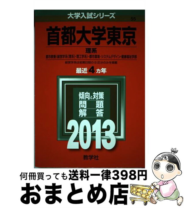 楽天市場 中古 首都大学東京 理系 ２０１３ 教学社編集部 教学社 単行本 宅配便出荷 もったいない本舗 おまとめ店