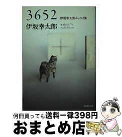 楽天市場 伊坂幸太郎3652の通販