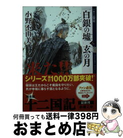 【中古】 白銀の墟　玄の月 十二国記 第二巻 / 小野 不由美 / 新潮社 [文庫]【宅配便出荷】