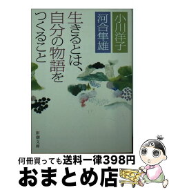 【中古】 生きるとは、自分の物語をつくること / 小川 洋子, 河合 隼雄 / 新潮社 [文庫]【宅配便出荷】