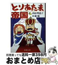 【中古】 とりあたま帝国 / 西原 理恵子, 佐藤 優 / 新潮社 [文庫]【宅配便出荷】