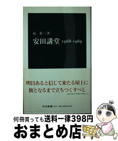 【中古】 安田講堂 / 島 泰三 / 中央公論新社 [新書]【宅配便出荷】