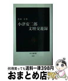 【中古】 小津安二郎文壇交遊録 / 貴田 庄 / 中央公論新社 [新書]【宅配便出荷】