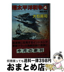 楽天市場 大石英司 環太平洋戦争の通販 楽天市場 大石英司 環太平洋戦争の通販
