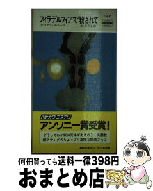 【中古】 フィラデルフィアで殺されて / ギリアン ロバーツ, 鈴木 啓子 / 早川書房 [新書]【宅配便出荷】