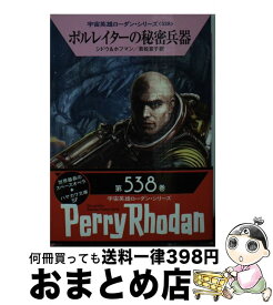 【中古】 ポルレイターの秘密兵器 / マリアンネ・シドウ, ホルスト・ホフマン, 若松 宣子 / 早川書房 [文庫]【宅配便出荷】