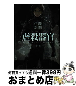 【中古】 虐殺器官 新版 / 伊藤計劃, redjuice / 早川書房 [文庫]【宅配便出荷】