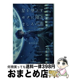 楽天市場 星を墜とすボクに降る ましろの雨の通販