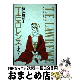 【中古】 T・E・ロマンス 中 / 神坂 智子 / 新書館 [コミック]【宅配便出荷】