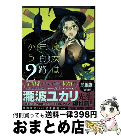 【中古】 魔女は三百路から 2 / 松本救助, 原田重光 / 白泉社 [コミック]【宅配便出荷】