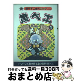 【中古】 黒ベエ 1 / 藤子 不二雄A / 復刊ドットコム [コミック]【宅配便出荷】