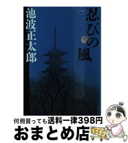 楽天市場】池波正太郎 文庫 忍びの風の通販