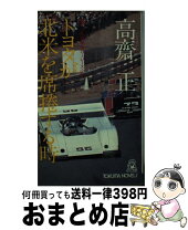 楽天市場】高斎（本・雑誌・コミック）の通販 