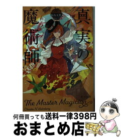 【中古】 真実の魔術師 / チャーリー・N・ホームバーグ, 原島 文世 / 早川書房 [文庫]【宅配便出荷】