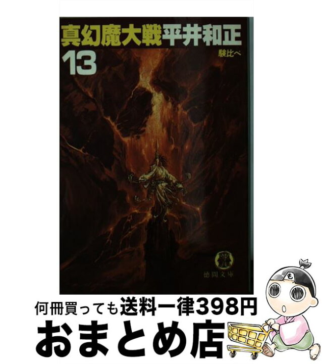 楽天市場 中古 真幻魔大戦 １３ 平井 和正 徳間書店 文庫 宅配便出荷 もったいない本舗 おまとめ店