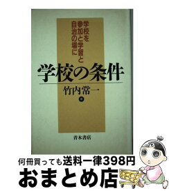 【中古】 学校の条件 学校を参加と学習と自治の場に / 竹内 常一 / 青木書店 [ハードカバー]【宅配便出荷】