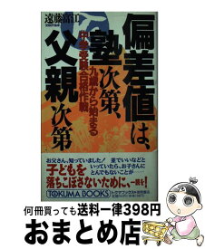 【中古】 偏差値は、塾次第、父親次第 九歳から始まる中学受験合格作戦 / 遠藤 富江 / 徳間書店 [新書]【宅配便出荷】