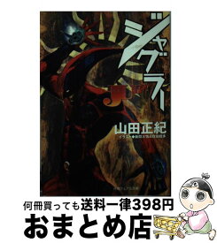 【中古】 ジャグラー / 山田 正紀, 佐伯 経多, 新間 大悟 / 徳間書店 [文庫]【宅配便出荷】