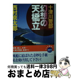 【中古】 十津川警部幻想の天橋立 / 西村京太郎 / 徳間書店 [文庫]【宅配便出荷】