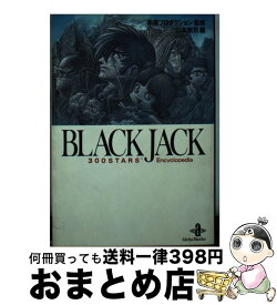 【中古】 BLACK　JACK　300　STARS’　Encyclopedia / 山本 敦司 / 秋田書店 [文庫]【宅配便出荷】