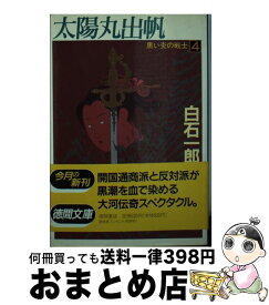 【中古】 黒い炎の戦士 4 / 白石 一郎 / 徳間書店 [文庫]【宅配便出荷】