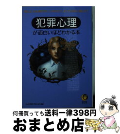 【中古】 犯罪心理が面白いほどわかる本 / 心の謎を探る会 / 河出書房新社 [文庫]【宅配便出荷】