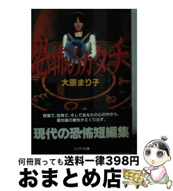 【中古】 恐怖のカタチ / 大原 まり子, 米田 裕 / 朝日ソノラマ [文庫]【宅配便出荷】