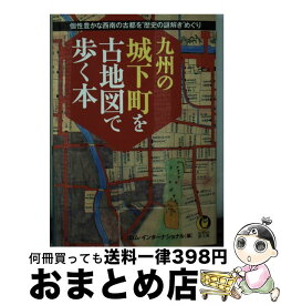 【中古】 九州の城下町を古地図で歩く本 / ロム・インターナショナル / 河出書房新社 [文庫]【宅配便出荷】