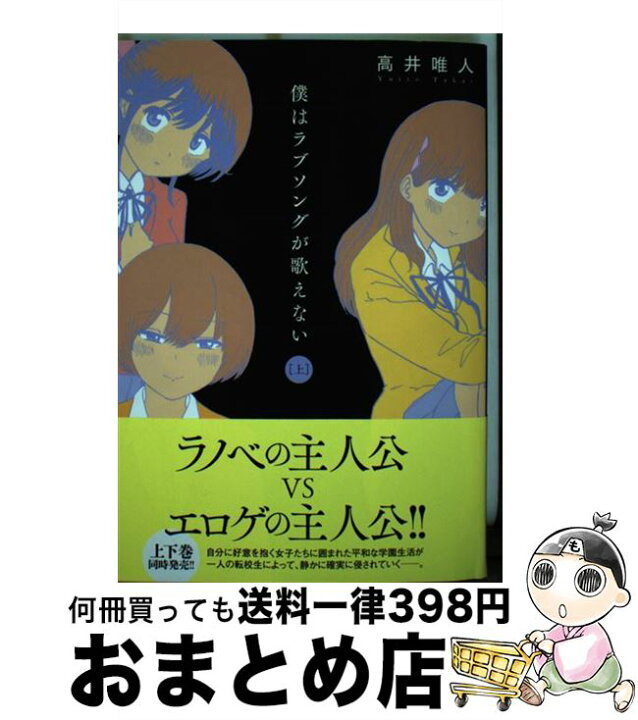 楽天市場】【中古】 僕はラブソングが歌えない 上 / 高井 唯人 