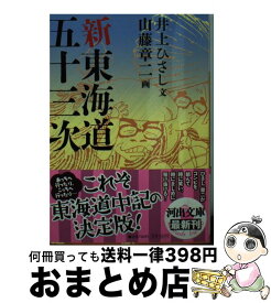 【中古】 新東海道五十三次 / 井上 ひさし, 山藤 章二 / 河出書房新社 [文庫]【宅配便出荷】