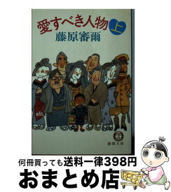 【中古】 愛すべぎ人物　上 / 藤原 審爾 / 徳間書店 [文庫]【宅配便出荷】