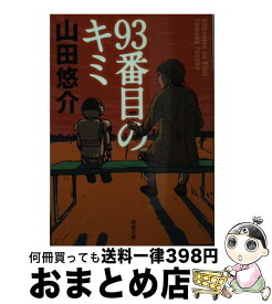 楽天市場 山田悠介 93番目のキミの通販 楽天市場 山田悠介 93番目のキミの通販