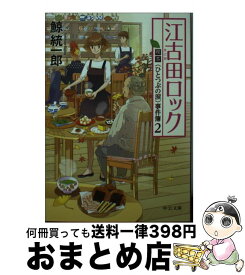 【中古】 江古田ロック 喫茶〈ひとつぶの涙〉事件簿2 / 鯨 統一郎 / 中央公論新社 [文庫]【宅配便出荷】