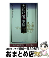 【中古】 大江戸性事情 / 中江 克己 / 廣済堂出版 [新書]【宅配便出荷】