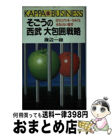 【中古】 そごうの西武大包囲戦略 / 渡辺 一雄 / 光文社 [新書]【宅配便出荷】
